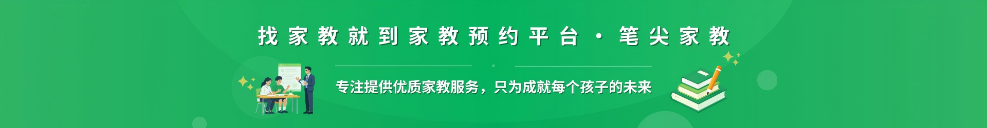 找家教就到家教预约平台·笔尖青岛家教 - 专注提供优质家教服务，只为成就每个孩子的未来