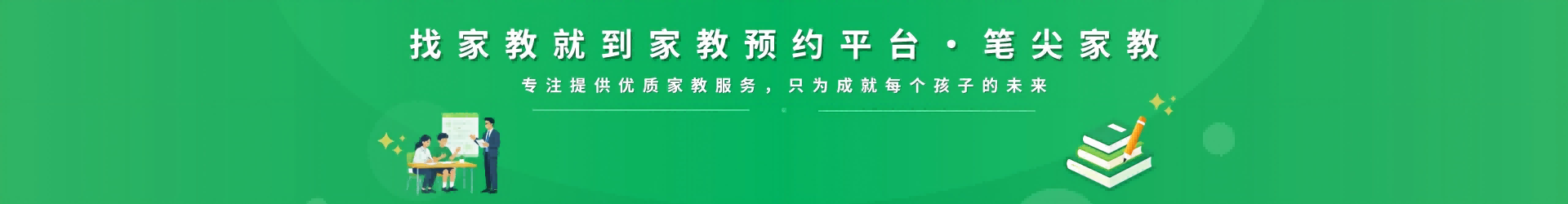 找家教就到笔尖青岛家教 - 专注提供优质家教服务，只为成就每个孩子的未来
